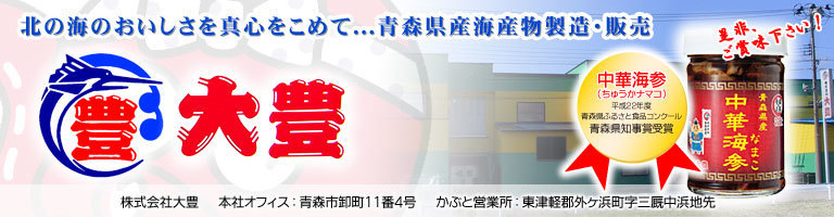 青森県産海産物製造・販売　株式会社大豊　～北の海のおいしさを真心をこめて～